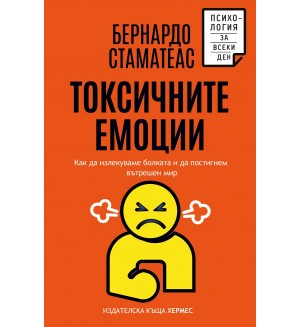 Токсичните емоции