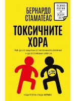 Токсичните хора