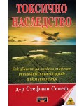 Токсично наследство. Как убиецът на плевели глифозат унищожава нашето здраве и околната сред