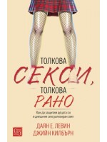 Толкова секси, толкова рано
