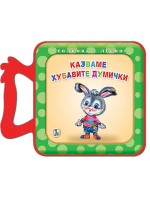 Толкова е лесно!: Казваме хубавите думички