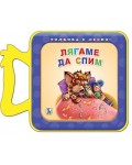 Толкова е лесно!: Лягаме да спим