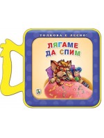 Толкова е лесно!: Лягаме да спим