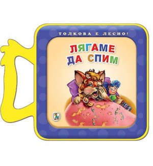 Толкова е лесно!: Лягаме да спим