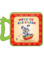 Толкова е лесно!: Мием се без сълзи