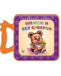 Толкова е лесно!: Можем и без биберон
