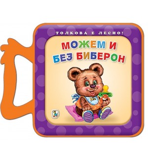 Толкова е лесно!: Можем и без биберон