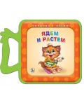 Толкова е лесно!: Ядем и растем