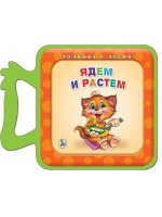 Толкова е лесно!: Ядем и растем