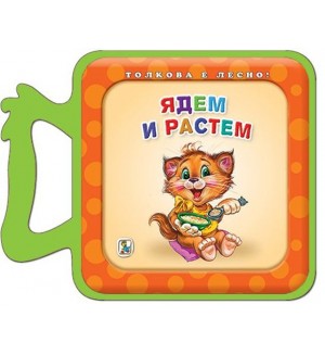 Толкова е лесно!: Ядем и растем