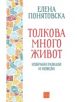 Толкова много живот. Избрани разкази и новели