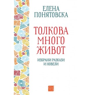 Толкова много живот. Избрани разкази и новели