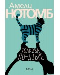 Толкова по-добре