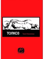 Толкоз