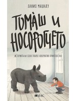 Томаш и носорогчето