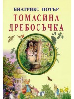 Томасина Дребосъчка
