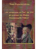 24 капричии по Гоя оp. 195 за китара от Марио Кастелнуово-Тедеско като метод за музикално-жанров и стилов анализ