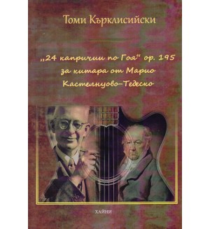 24 капричии по Гоя оp. 195 за китара от Марио Кастелнуово-Тедеско като метод за музикално-жанров и стилов анализ