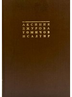 Томичов псалтир (том 1 - 2)