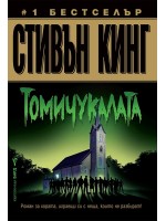 Томичукалата