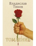Томление
