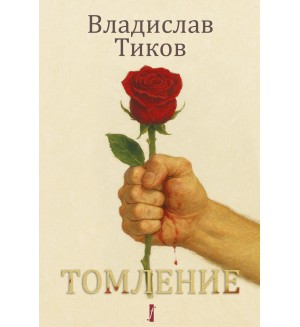 Томление