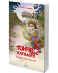 Тончо Торпедото 2: Пътешествието