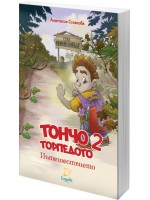 Тончо Торпедото 2: Пътешествието