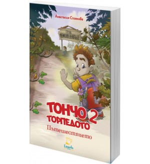 Тончо Торпедото 2: Пътешествието