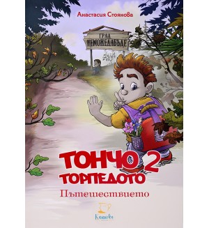 Тончо Торпедото 2: Пътешествието