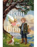 Тони, Гари и феята