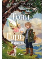 Тони, Гари и феята