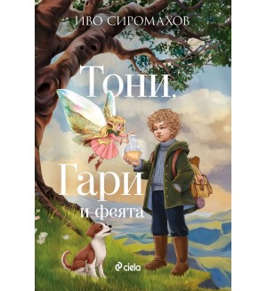 Тони, Гари и феята