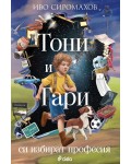 Тони и Гари си избират професия