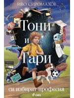 Тони и Гари си избират професия