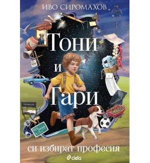 Тони и Гари си избират професия