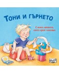 Тони и гърнето