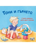Тони и гърнето