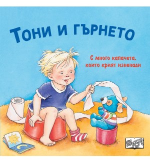 Тони и гърнето