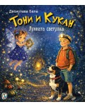 Тони и Кукан: Лунната светулка