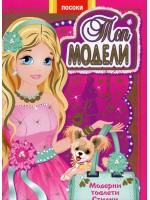 Топ модели: Модерни тоалети, стилни аксесоари