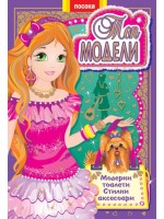 Топ модели 2: Модерни тоалети, стилни аксесоари