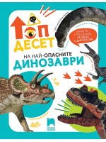 Топ десет на най-опасните динозаври
