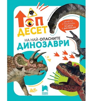 Топ десет на най-опасните динозаври