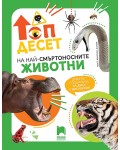 Топ десет на най-смъртоносните животни