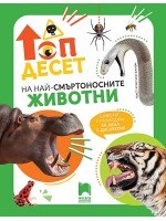 Топ десет на най-смъртоносните животни