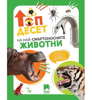 Топ десет на най-смъртоносните животни