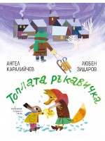 Топлата ръкавичка