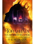 Топлината на вечния пламък (Сага за проклятието на сродниците 3)