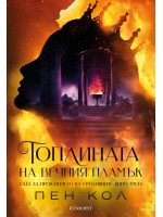 Топлината на вечния пламък (Сага за проклятието на сродниците 3)